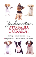 

Книга, Знакомьтесь, это ваша собака!