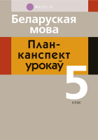 

План-конспект уроков Аверсэв, Беларуская мова. 5 класс.