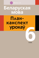 

План-конспект уроков Аверсэв, Беларуская мова. 6 класс.