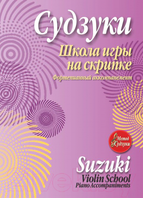Изображение товара Книга Попурри Школа игры на скрипке (Судзуки С.)