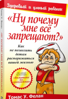 Книга Попурри Ну почему мне все запрещают? (Фелан Т.У.) - 