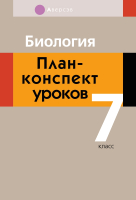

План-конспект уроков Аверсэв, Биология. 7 кл.