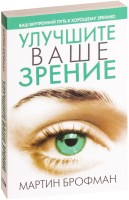 Книга Попурри Улучшите ваше зрение (Брофман М.) -