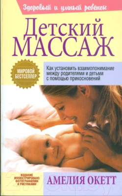 Изображение товара Книга Попурри Детский массаж (Окетт А. Д.)