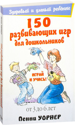 

Развивающая книга, 150 развивающих игр для дошкольников, мягкая обложка