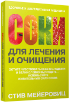 

Книга, Соки для лечения и очищения