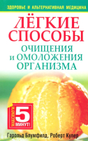 

Книга, Легкие способы очищения и омоложения организма