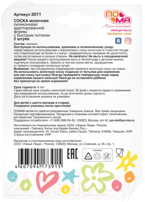 Набор сосок Пома Молочная силиконовая 6+ / 2011