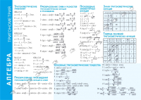 

Наглядное пособие, Алгебра. Тригонометрия