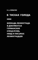 Книга Яуза-пресс В тисках голода. Блокада Ленинграда (Ломагин Н.А.) - 