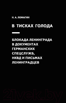 Книга Яуза-пресс В тисках голода. Блокада Ленинграда (Ломагин Н.А.)