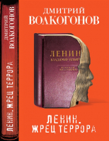 Книга Яуза-пресс Ленин. Жрец террора (Волкогонов Д.А.) - 