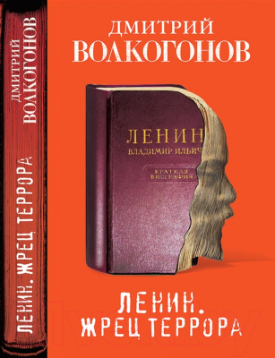 Книга Яуза-пресс Ленин. Жрец террора (Волкогонов Д.А.)