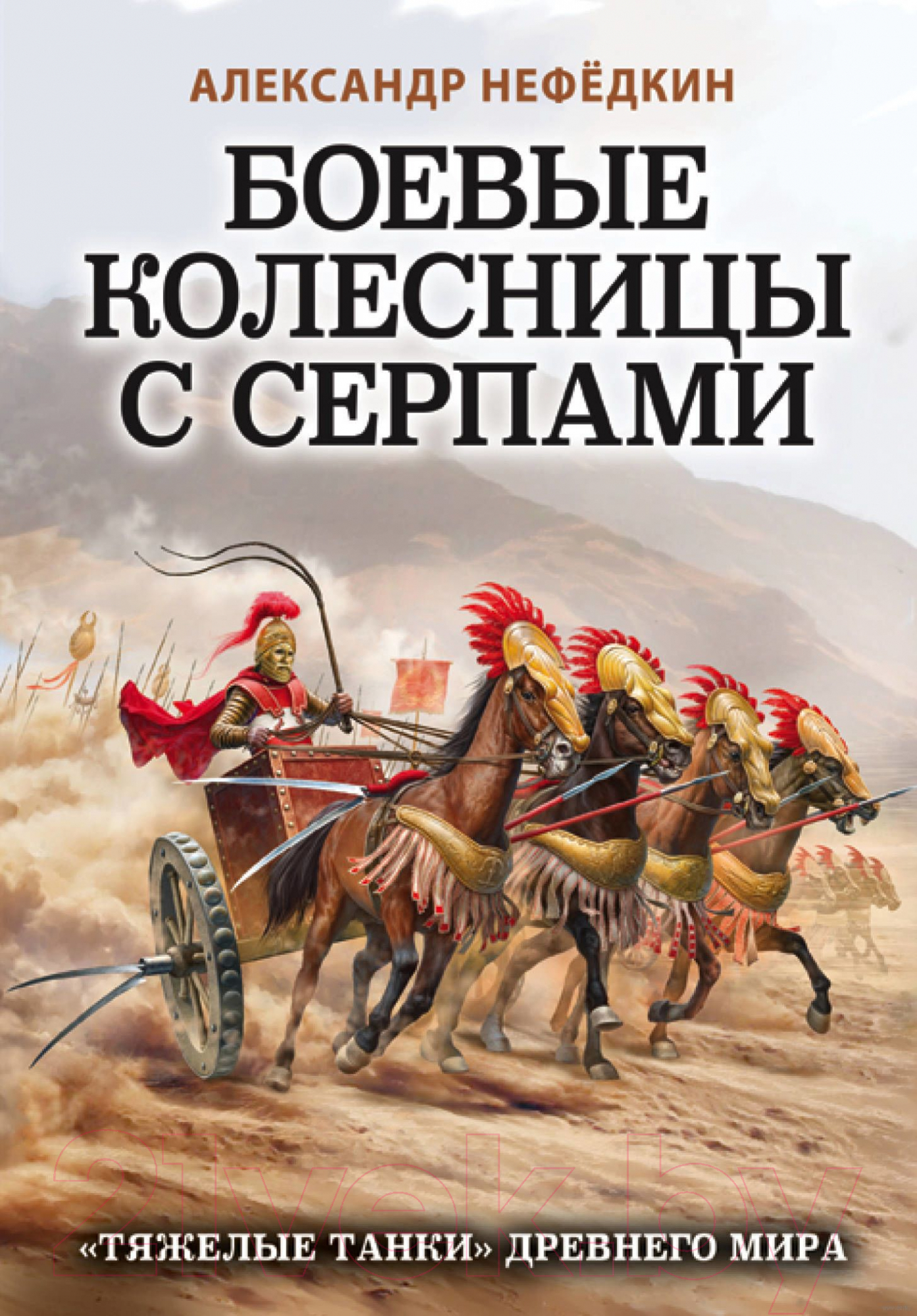 Книга Яуза-пресс Боевые колесницы с серпами. Тяжелые танки Древнего мира