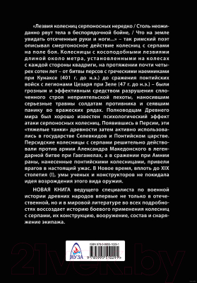 Книга Яуза-пресс Боевые колесницы с серпами. Тяжелые танки Древнего мира (Нефедкин А.)