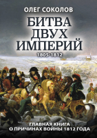 Книга Яуза-пресс Битва двух империй (Соколов О.В.) - 