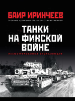 Книга Яуза-пресс Танки на финской войне (Иринчеев Б.К.) - 
