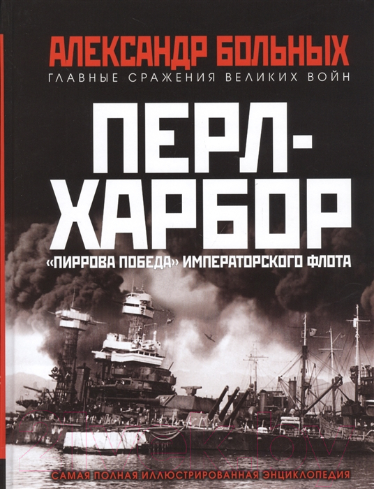 Книга Яуза-пресс Перл-Харбор. Пиррова победа Императорского флота