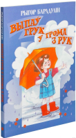 

Книга Попурри, Выпаў грук у грома з рук