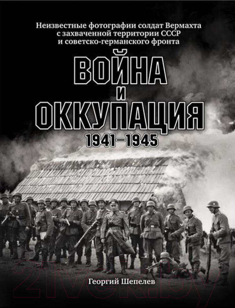 Книга Яуза-пресс Война и оккупация 1941–1945 гг.