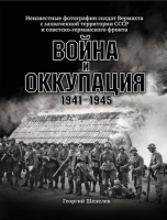 Книга Яуза-пресс Война и оккупация 1941–1945 гг. (Шепелев Г.) - 