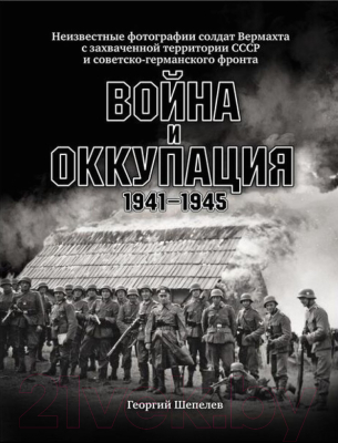 Книга Яуза-пресс Война и оккупация 1941–1945 гг. (Шепелев Г.)