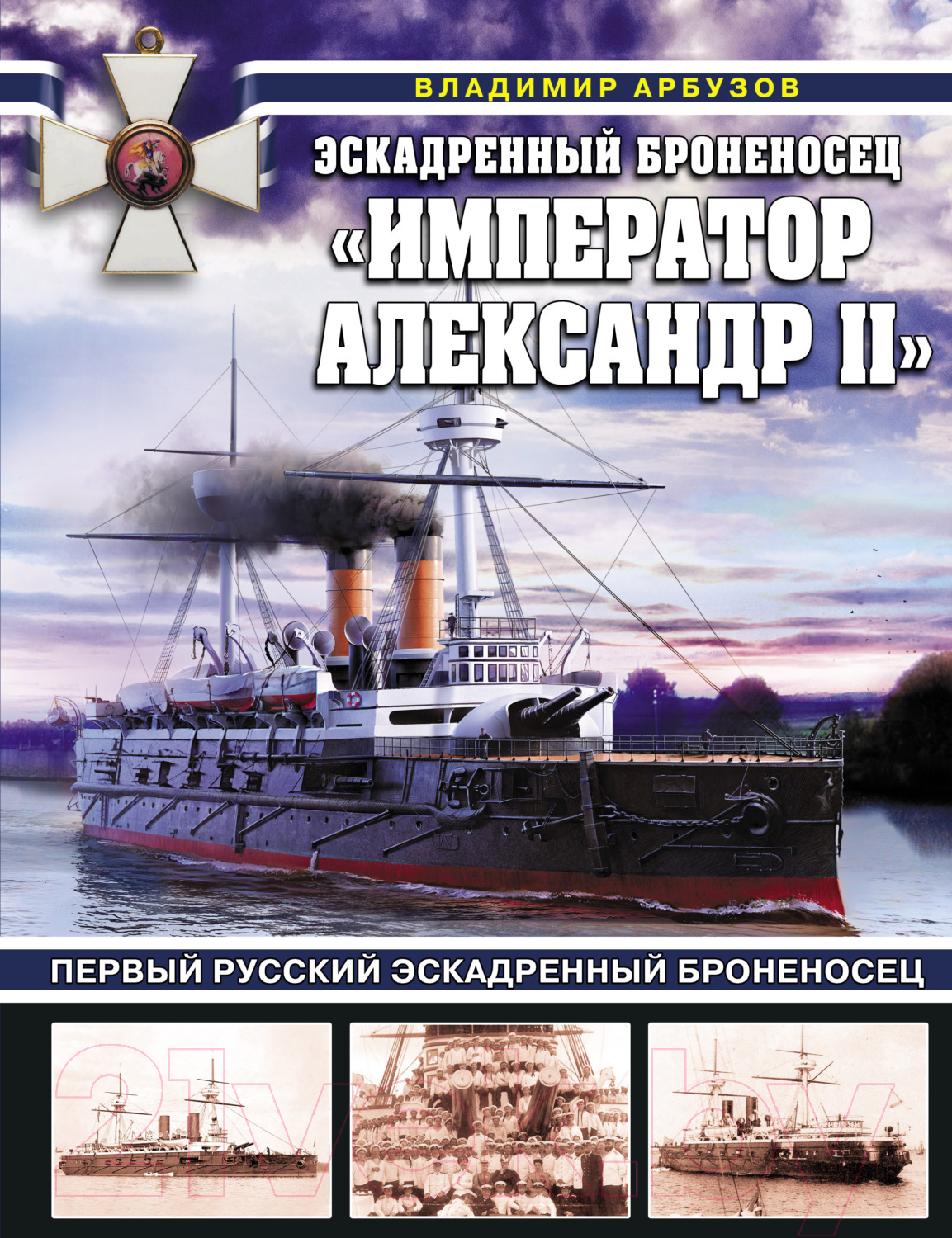 Книга Яуза-пресс Эскадренный броненосец Император Александр II