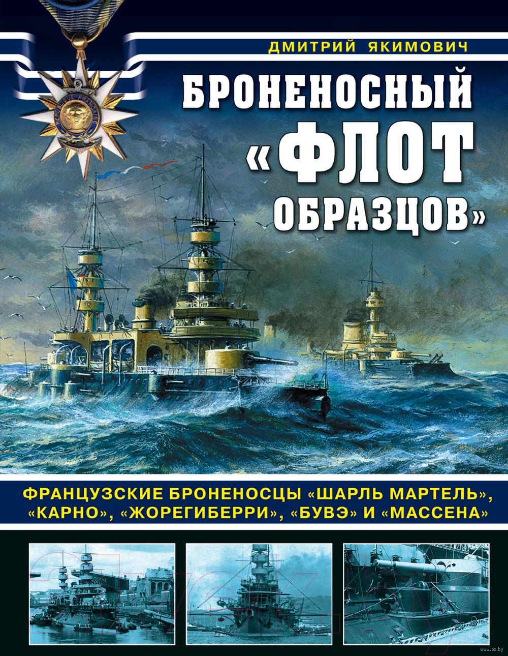 Книга Яуза-пресс Броненосный флот образцов. Французские броненосцы