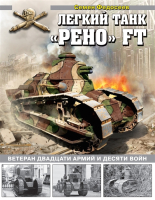 

Книга Яуза-пресс, Легкий танк Рено FT. Ветеран двадцати армий