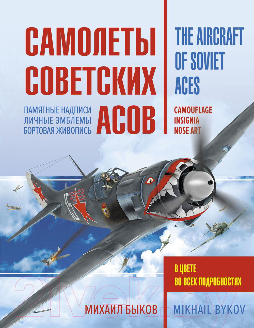 Книга Яуза-пресс Самолеты советских асов. Боевая раскраска сталинских соколов