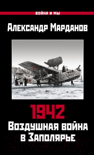 Книга Яуза-пресс 1942: Воздушная война в Заполярье. Книга Первая