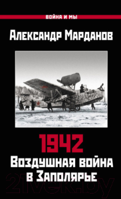 Книга Яуза-пресс 1942: Воздушная война в Заполярье. Книга Первая (Марданов А.А.)
