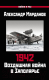 Книга Яуза-пресс 1942: Воздушная война в Заполярье. Книга Первая (Марданов А.А.) - 