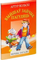 

Книга Попурри, Выйшаў зайчык пагуляць
