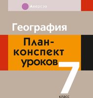 План-конспект уроков Аверсэв География. 7 класс (Новик Н.Н.) - 