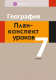 План-конспект уроков Аверсэв География. 7 класс (Новик Н.Н.) - 