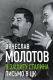 Книга Родина В защиту Сталина. Письмо в ЦК (Молотов В.М.) - 