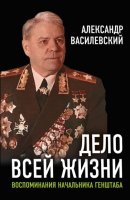 

Книга Родина, Дело всей жизни: Воспоминания начальника Генштаба