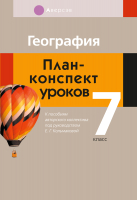 

План-конспект уроков Аверсэв, География. 7 кл.