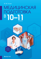 

План-конспект уроков Аверсэв, Мед подготовка. 10-11 кл. Методич рекомендации