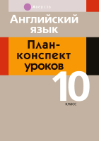 

План-конспект уроков Аверсэв, Английский язык. 10 класс.