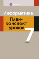 

План-конспект уроков Аверсэв, Информатика. 7 кл.