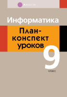 План-конспект уроков Аверсэв Информатика. 9 кл. (Пузиновская С.Г.) - 