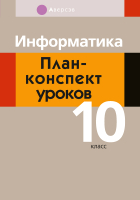 

План-конспект уроков, Информатика. 10 кл.