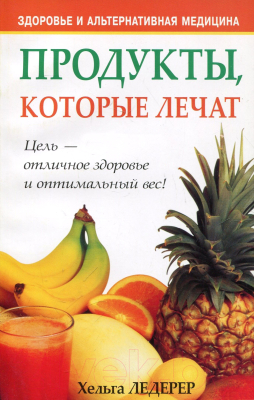 Изображение товара Книга Попурри Продукты, которые лечат (Ледерер Х.)