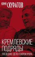 Книга Родина Кремлевские подряды. Последнее дело Генпрокурора (Скуратов Ю.) - 