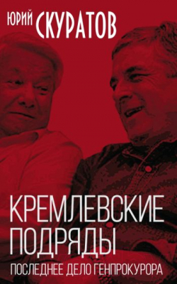 Книга Родина Кремлевские подряды. Последнее дело Генпрокурора (Скуратов Ю.)