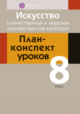 Изображение товара План-конспект уроков Аверсэв Искусство. 8 кл.  (Калистратова Е.И.)