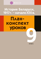 

План-конспект уроков Аверсэв, История Беларуси. 9 кл.