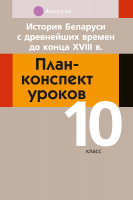 

План-конспект уроков Аверсэв, История Беларуси. 10 кл.